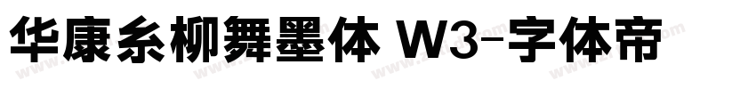 华康糸柳舞墨体 W3字体转换